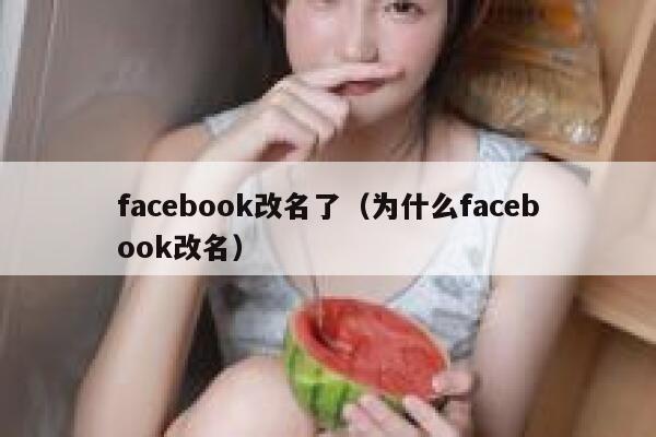 facebook改名了（为什么facebook改名） 第1张