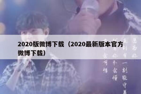 2020版微博下载（2020最新版本官方微博下载） 第1张