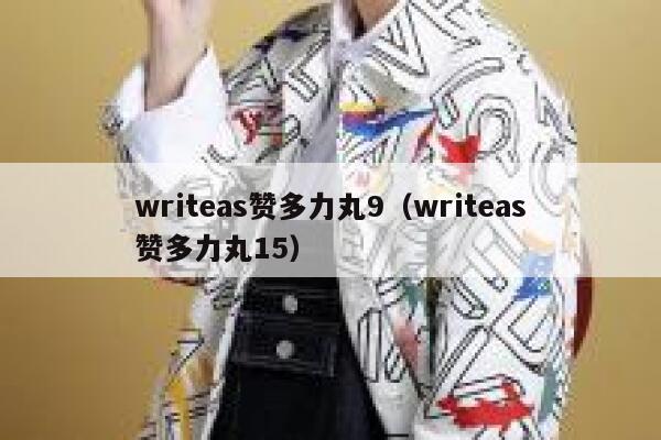 writeas赞多力丸9（writeas赞多力丸15） 第1张