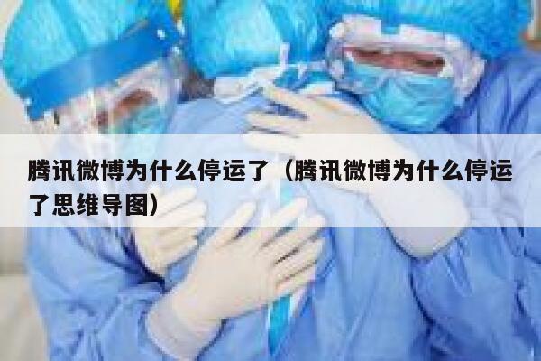 腾讯微博为什么停运了（腾讯微博为什么停运了思维导图） 第1张