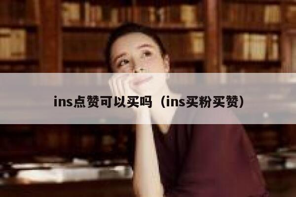 ins点赞可以买吗（ins买粉买赞） 第1张