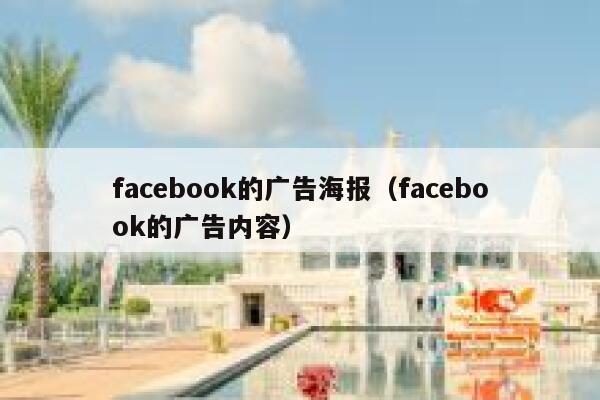 facebook的广告海报（facebook的广告内容） 第1张