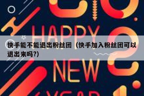 快手能不能退出粉丝团（快手加入粉丝团可以退出来吗?） 第1张