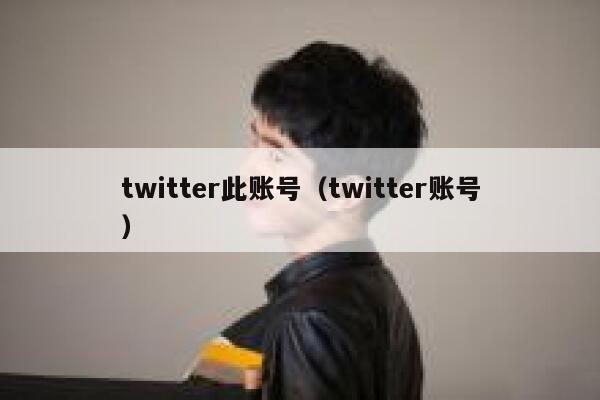 twitter此账号（twitter账号） 第1张
