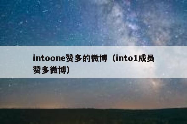 intoone赞多的微博（into1成员赞多微博） 第1张