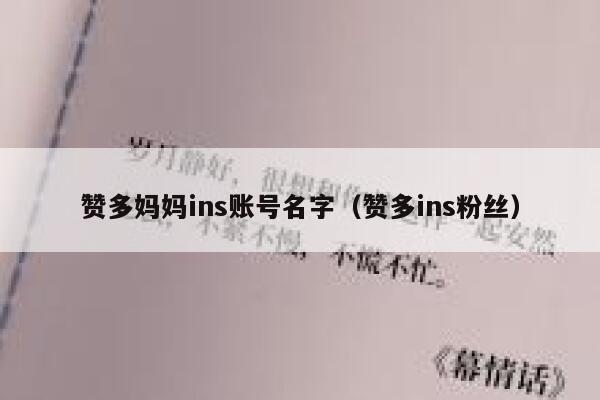 赞多妈妈ins账号名字（赞多ins粉丝） 第1张