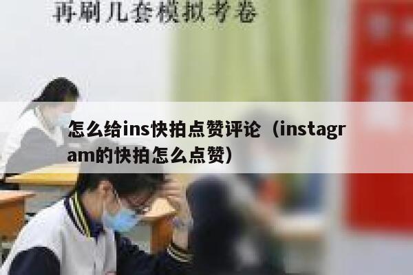 怎么给ins快拍点赞评论（instagram的快拍怎么点赞） 第1张