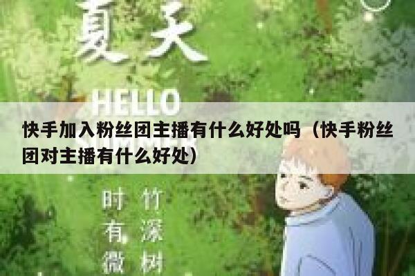 快手加入粉丝团主播有什么好处吗（快手粉丝团对主播有什么好处） 第1张