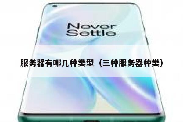 服务器有哪几种类型（三种服务器种类） 第1张