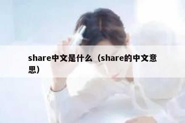 share中文是什么（share的中文意思） 第1张