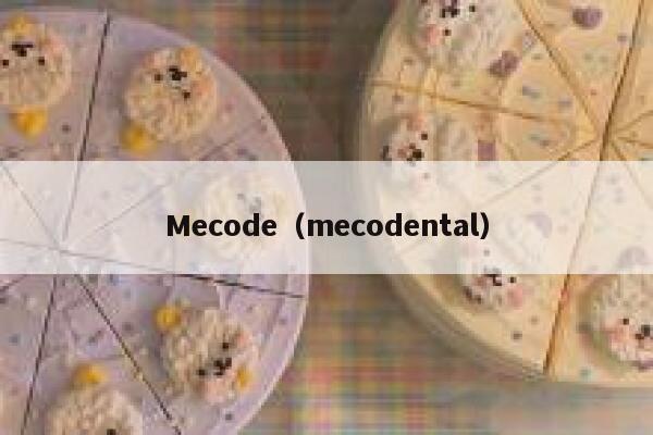 Mecode（mecodental） 第1张