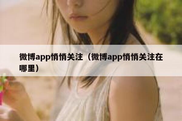 微博app悄悄关注（微博app悄悄关注在哪里） 第1张