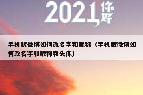 手机版微博如何改名字和昵称（手机版微博如何改名字和昵称和头像） 第1张