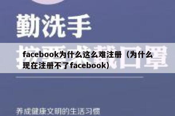 facebook为什么这么难注册(为什么现在注册不了facebook) 第1张 facebook为什么这么难注册(为什么现在注册不了facebook) 第1张