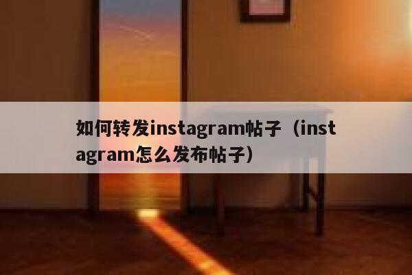 如何转发instagram帖子（instagram怎么发布帖子） 第1张