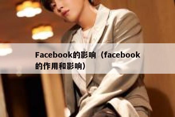 Facebook的影响（facebook的作用和影响） 第1张