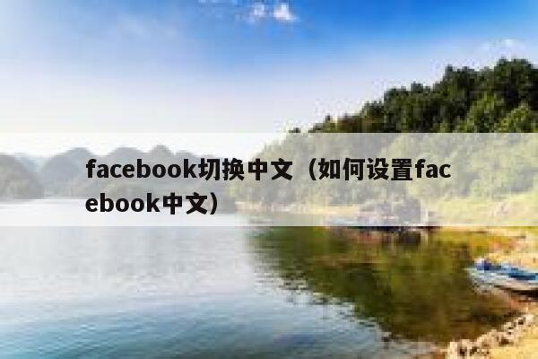 facebook切换中文（如何设置facebook中文） 第1张