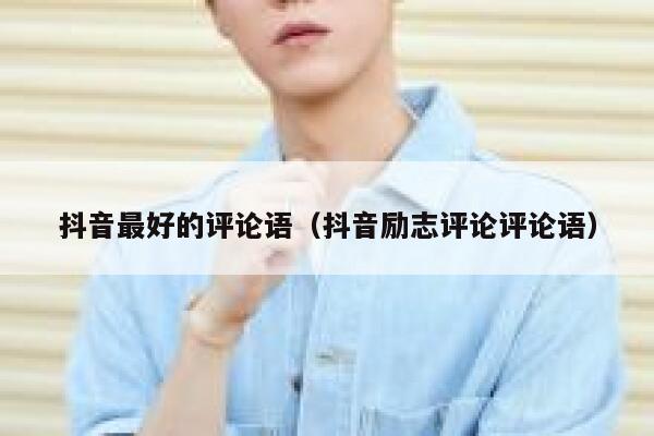 抖音最好的评论语（抖音励志评论评论语） 第1张