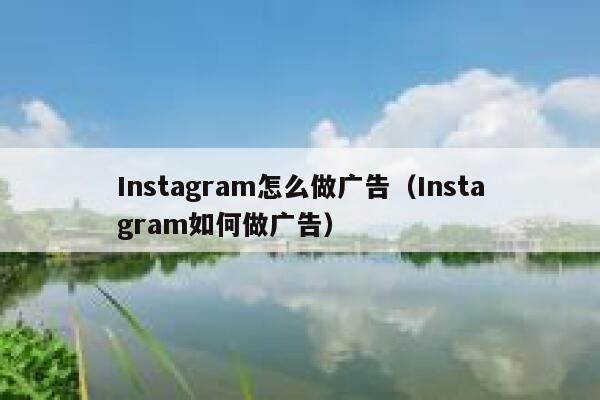 Instagram怎么做广告（Instagram如何做广告） 第1张