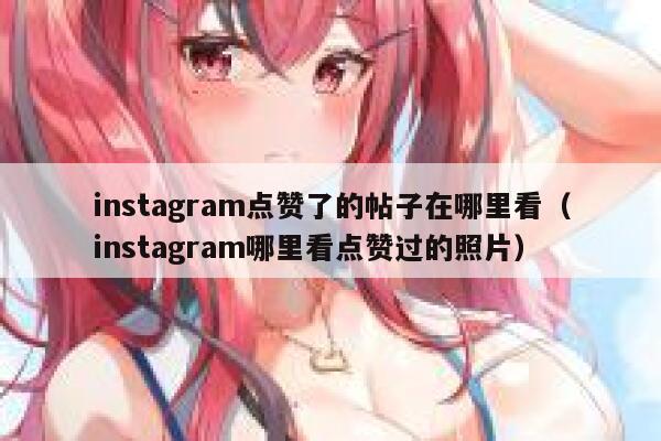 instagram点赞了的帖子在哪里看(instagram哪里看点赞过的照片) 第1张 instagram点赞了的帖子在哪里看(instagram哪里看点赞过的照片) 第1张