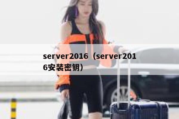 server2016（server2016安装密钥） 第1张