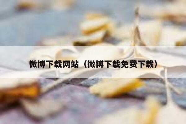 微博下载网站（微博下载免费下载） 第1张