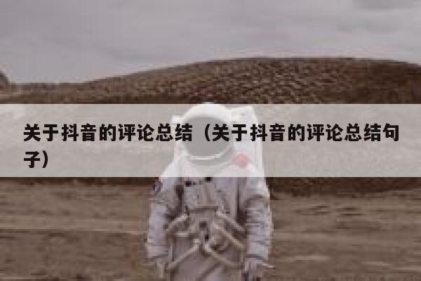 关于抖音的评论总结（关于抖音的评论总结句子） 第1张