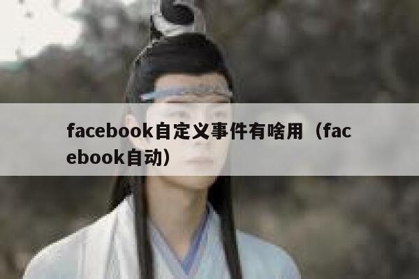 facebook自定义事件有啥用（facebook自动） 第1张