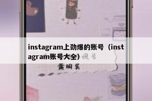 instagram上劲爆的账号（instagram账号大全） 第1张