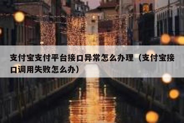 支付宝支付平台接口异常怎么办理（支付宝接口调用失败怎么办） 第1张