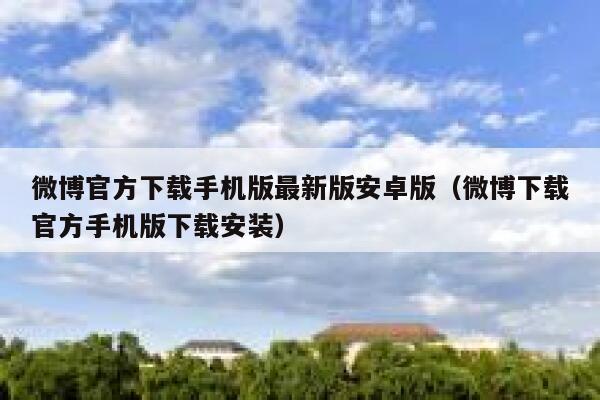 微博官方下载手机版最新版安卓版(微博下载官方手机版下载安装) 第1张 微博官方下载手机版最新版安卓版(微博下载官方手机版下载安装) 第1张