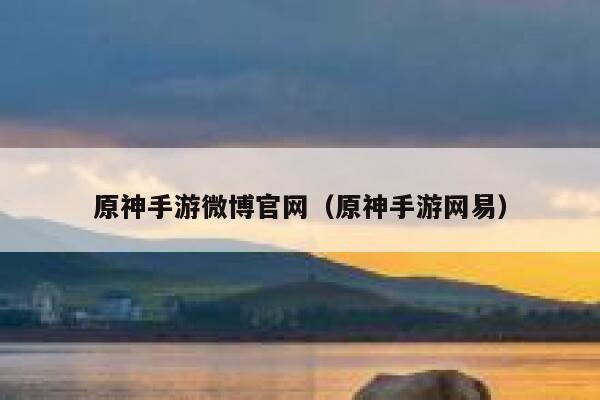 原神手游微博官网（原神手游网易） 第1张