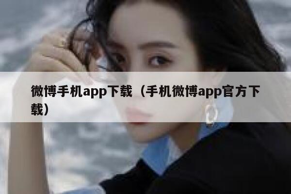 微博手机app下载（手机微博app官方下载） 第1张