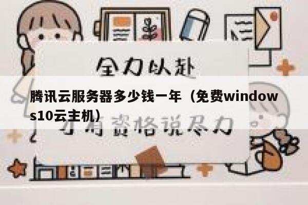 腾讯云服务器多少钱一年(免费windows10云主机) 第1张 腾讯云服务器多少钱一年(免费windows10云主机) 第1张