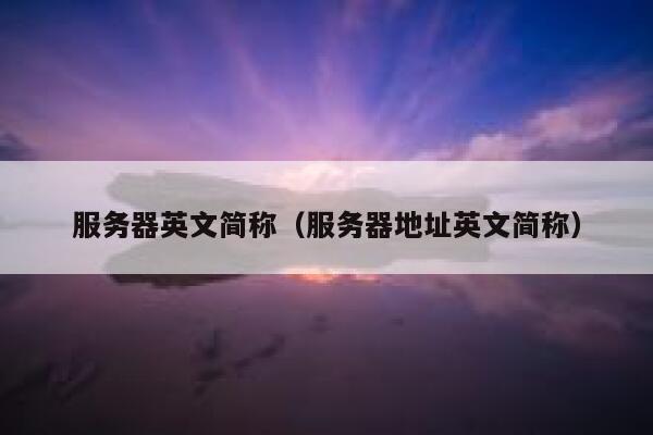 服务器英文简称（服务器地址英文简称） 第1张
