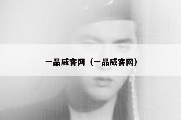 一品威客网（一品威客网） 第1张