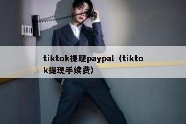 tiktok提现paypal（tiktok提现手续费） 第1张