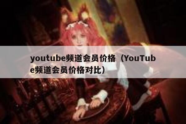 youtube频道会员价格（YouTube频道会员价格对比） 第1张