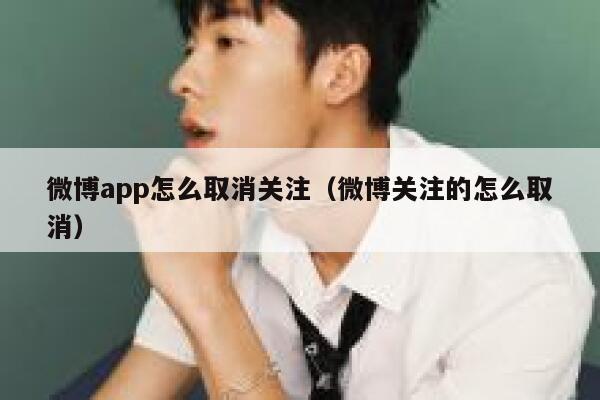 微博app怎么取消关注（微博关注的怎么取消） 第1张