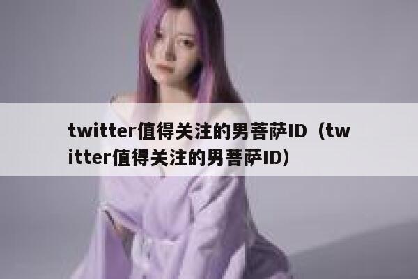 twitter值得关注的男菩萨ID（twitter值得关注的男菩萨ID） 第1张