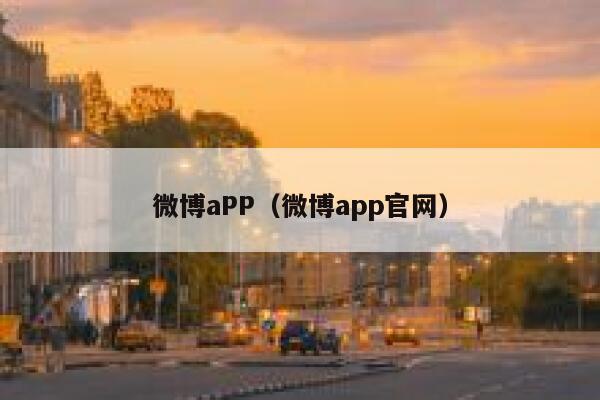 微博aPP(微博app官网) 第1张 微博aPP(微博app官网) 第1张