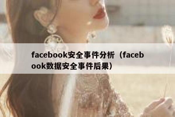 facebook安全事件分析（facebook数据安全事件后果） 第1张
