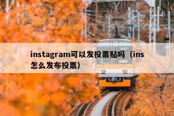 instagram可以发投票贴吗（ins怎么发布投票） 第1张