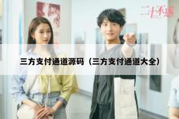 三方支付通道源码（三方支付通道大全） 第1张