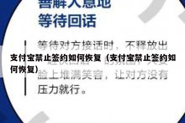 支付宝禁止签约如何恢复（支付宝禁止签约如何恢复） 第1张