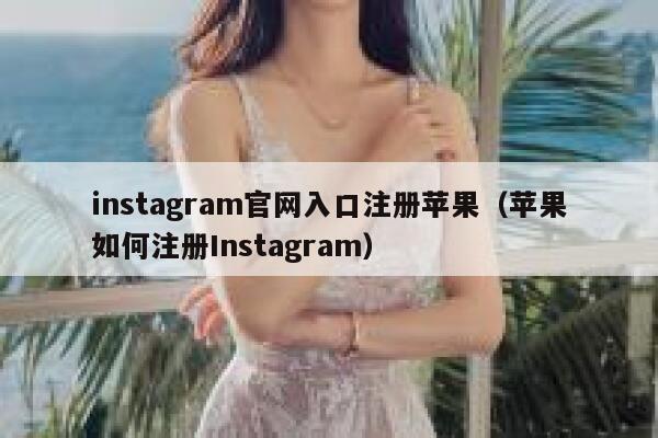 instagram官网入口注册苹果（苹果如何注册Instagram） 第1张