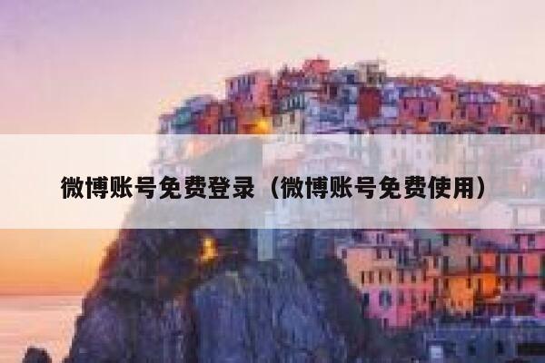 微博账号免费登录（微博账号免费使用） 第1张