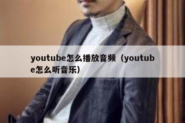 youtube怎么播放音频（youtube怎么听音乐） 第1张