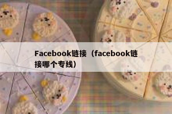 Facebook链接（facebook链接哪个专线） 第1张