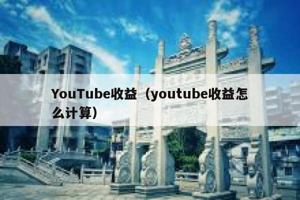 YouTube收益（youtube收益怎么计算） 第1张